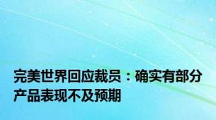 完美世界回应裁员：确实有部分产品表现不及预期