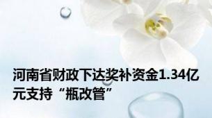 河南省财政下达奖补资金1.34亿元支持“瓶改管”