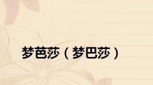 梦芭莎（梦巴莎）