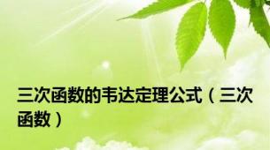 三次函数的韦达定理公式（三次函数）
