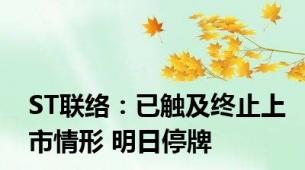 ST联络：已触及终止上市情形 明日停牌