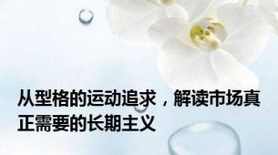 从型格的运动追求，解读市场真正需要的长期主义