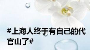 #上海人终于有自己的代官山了#