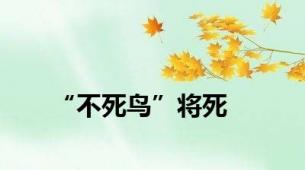 “不死鸟”将死