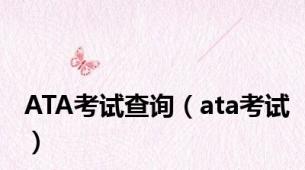 ATA考试查询（ata考试）