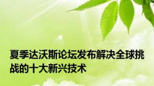 夏季达沃斯论坛发布解决全球挑战的十大新兴技术