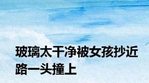 玻璃太干净被女孩抄近路一头撞上