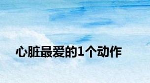 心脏最爱的1个动作