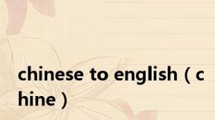 chinese to english（chine）