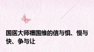 国医大师禤国维的信与惧、慢与快、争与让