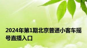 2024年第1期北京普通小客车摇号直播入口