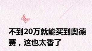 不到20万就能买到奥德赛，这也太香了