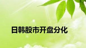 日韩股市开盘分化