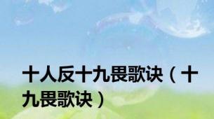 十人反十九畏歌诀（十九畏歌诀）