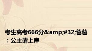 考生高考666分&#32;爸爸：公主请上岸