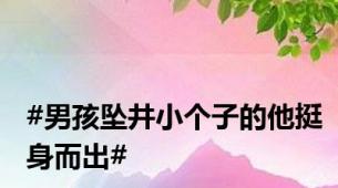 #男孩坠井小个子的他挺身而出#