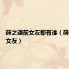 薛之谦前女友都有谁（薛之谦前女友）