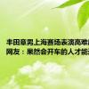 丰田章男上海赛场表演高难度漂移 网友：果然会开车的人才能造好车
