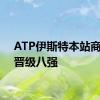 ATP伊斯特本站商竣程晋级八强
