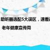 助听器选配5大误区，速看避雷！| 老年健康宣传周