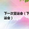 下一次亚运会（下届亚运会）