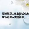 证券私募主体监管试点启动，20家私募进入首批名单