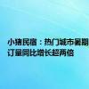 小猪民宿：热门城市暑期民宿预订量同比增长超两倍