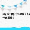 6月12日是什么星座（6月5日是什么星座）