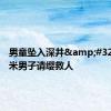男童坠入深井&#32;身高1米男子请缨救人