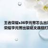 王者荣耀s36李元芳怎么出装 王者荣耀李元芳出装铭文连招打法