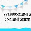 771880521是什么意思（521是什么意思）