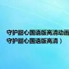 守护甜心国语版高清动画全集（守护甜心国语版高清）