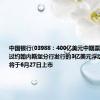 中国银行(03988：400亿美元中期票据计划下通过约翰内斯堡分行发行的3亿美元浮动利率票据将于6月27日上市