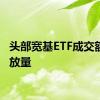 头部宽基ETF成交额继续放量