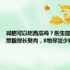 减肥可以吃西瓜吗？医生提醒：不想腹部长赘肉，8物尽量少吃