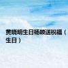 黄晓明生日杨颖送祝福（黄晓明生日）