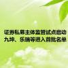 证券私募主体监管试点启动 淡水泉、九坤、乐瑞等进入首批名单