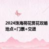 2024珠海荷花赏花攻略 时间+地点+门票+交通