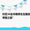 印尼34名华裔师生在南安开启“寻根之旅”