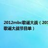 2012mbc歌谣大战（2011mbc歌谣大战节目单）