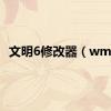 文明6修改器（wm6）