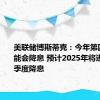 美联储博斯蒂克：今年第四季度可能会降息 预计2025年将进行四次季度降息