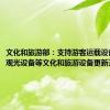 文化和旅游部：支持游客运载设备、旅游观光设备等文化和旅游设备更新升级