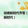 动感新时代乔军（动感新时代）