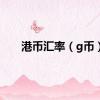 港币汇率（g币）