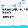 老人地铁内袭扰女子，年龄不是违法挡箭牌 | 新京报快评