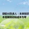 微软AI负责人：未来知识生产成本将降到边际成本为零