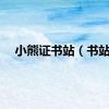 小熊证书站（书站）