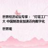 世界经济论坛专家：“灯塔工厂”数量庞大 中国制造业加速迈向数字化 |世界观