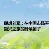 联想刘军：在中国市场开启手机复兴之旅的时候到了